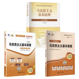 马克思主义基本原理(2023年版) 高等教育出版社 大学政治马原教材马工程重点教材 马克思主义理论研究和建设工程重点教材 马哲教材