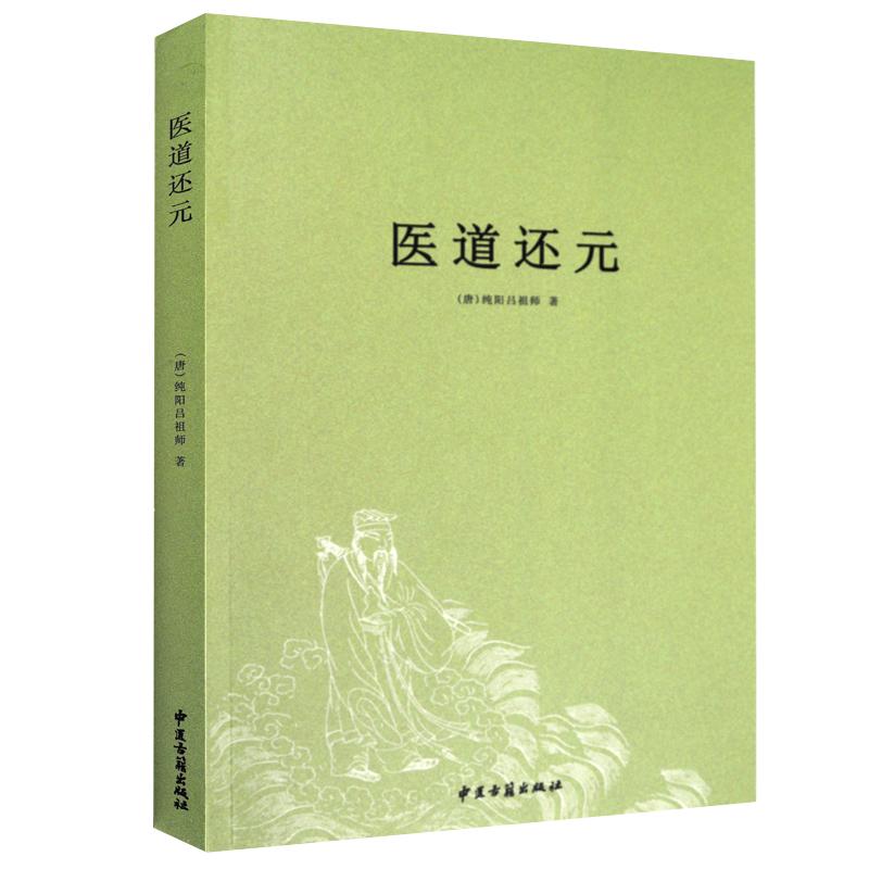 正版包邮性命圭旨+医道还元/濒湖脉学马氏温灸法伤寒论金匮要略增补万全玉闸记董氏奇穴千家妙方脾胃论遵生八笺黄帝内针四圣心源象