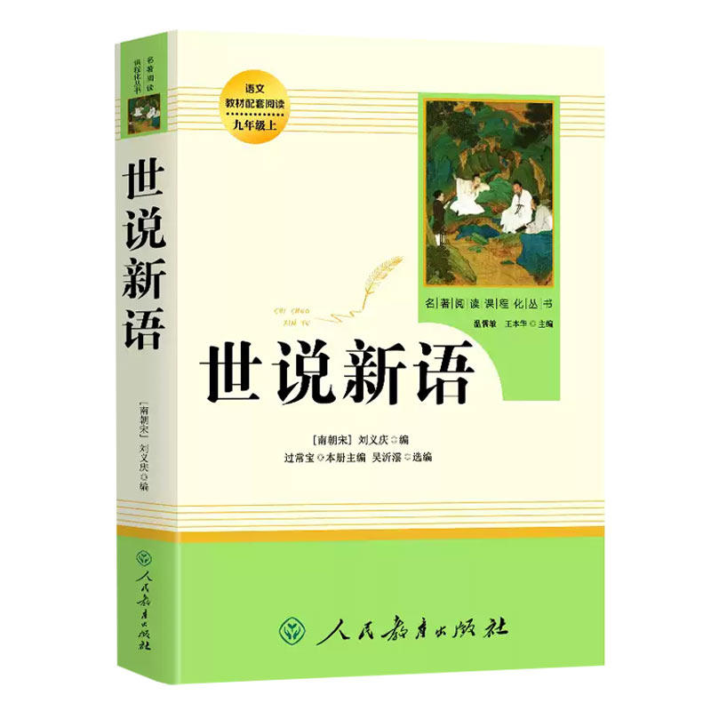 世说新语人教版 正版原著完整版 七八九年级上册语文阅读 文言文语文教材配套阅读书籍 初中学生课外书人教版 人民教育出版社