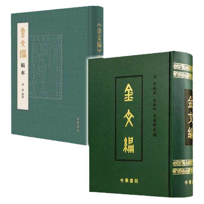 正版新书金文编稿本