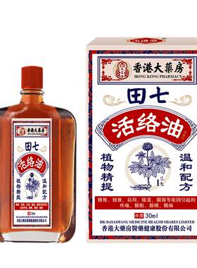 田七活络油正红花油舒筋活血化瘀通经络正品原装官方旗舰店