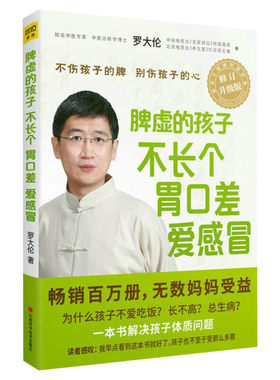 脾虚的孩子不长个胃口差爱感冒(全新修订升级版) 罗大伦 小儿保健儿童健康正版书籍 图解舌诊救命之方中医养生 儿童调理脾胃书正版
