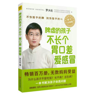 脾虚的孩子不长个胃口差爱感冒(全新修订升级版) 罗大伦 小儿保健儿童健康正版书籍 图解舌诊救命之方中医养生 儿童调理脾胃书正版