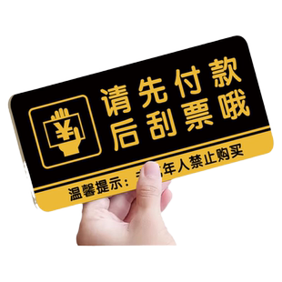 先付款后刮奖标识牌福利彩票店刮刮乐先款后票谢谢合作温馨提示牌体彩彩票店用品大全请先付款后刮票警示标语