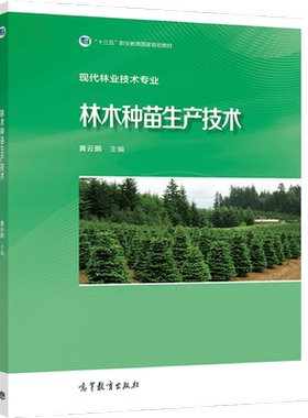 林木种苗生产技术 黄云鹏 高等教育出版社