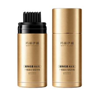 染发笔遮白发纯植物不掉色一次性不掉色盖白神器玛丽伊丽美发笔