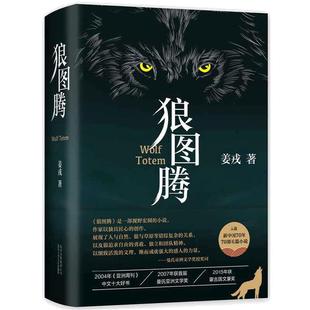 当当网 狼图腾修订版 姜戎著 王俊凯推荐经典小说 入选人大附中等多所名校课堂精讲书目 现当代文学长篇小说经典小说 正版书籍