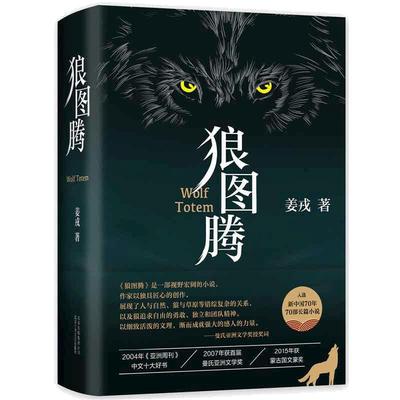 当当网 狼图腾修订版 姜戎著 王俊凯推荐经典小说 入选人大附中等多所名校课堂精讲书目 现当代文学长篇小说经典小说 正版书籍