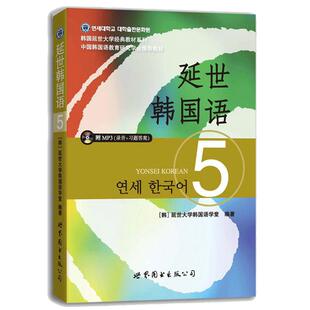 延世韩国语5 含mp3光盘 教材学生用书 韩国延世大学经典教材系列 韩国语教程韩语自学教材 国语能力考TOPIK高级5级 世界图书出版社