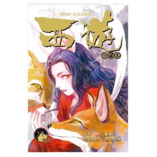 现货【外图港版漫画】西游珍藏本 西行纪20 卷二十 混世四猴篇  / 郑健和 邓志辉 丰林