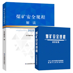 正版现货 2025年版煤矿安全规程解读 专家全文解读井工煤矿和露天煤矿 煤炭安全规程书籍 应急管理出版社