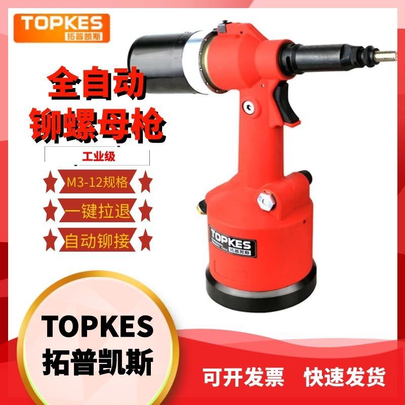 拓普凯斯气动螺母枪全自动铆螺母枪气动拉帽枪TPK-312M气动拉铆枪