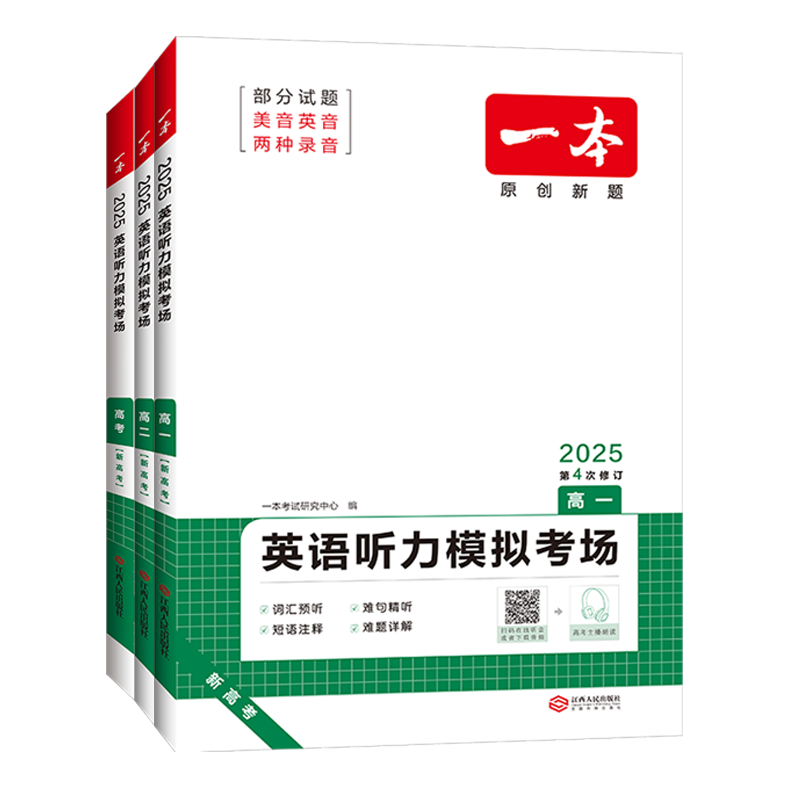 一本高中英语听力模拟考场