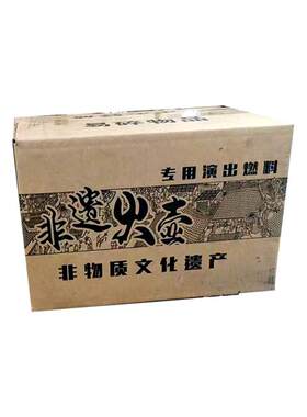 非遗火壶碳表演燃料火花大