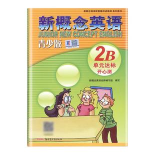外研社青少版新概念英语单元达标开心测2B北京教育出版社 新概念英语青少版2b新概念单元测试卷 新概念青少版2b同步单元测试卷英语