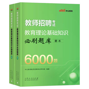 中公2026年教师招聘考试教育综合知识6000教招刷题历年真题库专用教材编制2025教宗考编用书特岗教基教综理论基础6千题25中公教育
