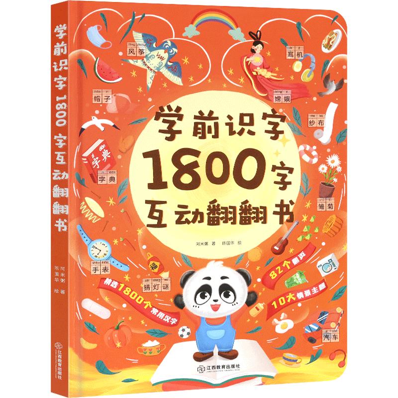 学前识字1800字互动翻翻书 2-3-6岁儿童早教识字启蒙幼儿园学前看图识字幼小衔接汉字书小学生一二三四年级识字书幼儿认字益智早教