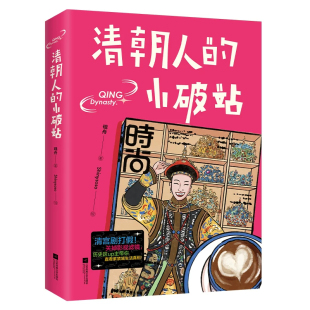 【央视网 赠明信片+书签】宋朝人的小红书+清朝人的小破站 砚舟著  宋清朝人的生活日常 趣味插画介绍宋清朝日常 历史课外书籍HY