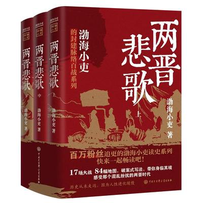 两晋悲歌全套3册中国历史书籍