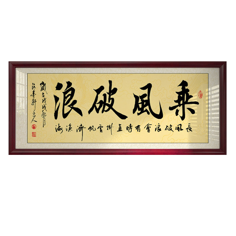 乘风破浪字画办公室中式