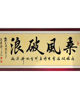 乘风破浪字画办公室中式