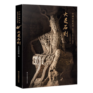 中国石窟艺术：大足石刻 丝绸之路与敦煌文化丛书-莫高窟史话 朗读者书籍一带一路推荐 中华历史文化艺术丛书 江苏凤凰美术出版社