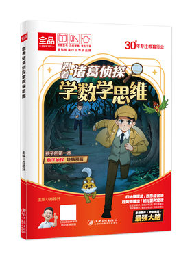 全品小学阅读漫画诸葛学数学