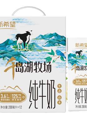【工厂直发】新希望千岛湖牧场纯奶200ml*12盒营养早餐牛奶送礼