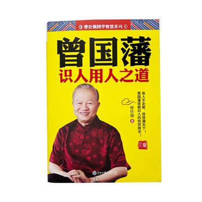良心网曾国藩识人用人之道曾仕强