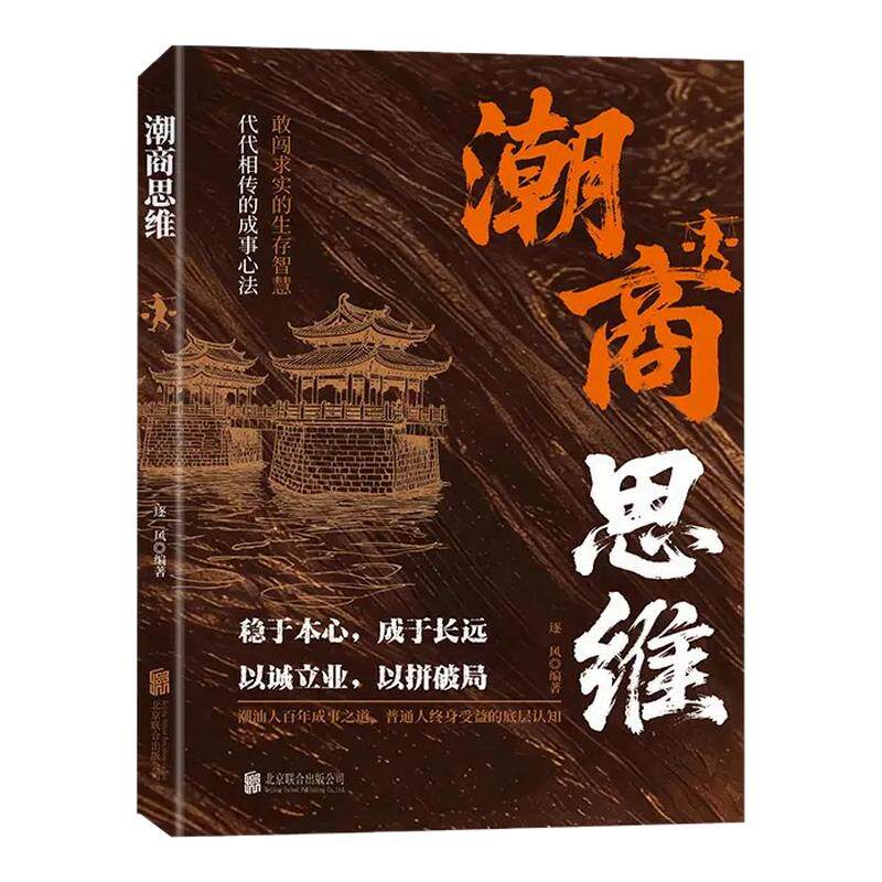浙商思维潮商思维教你成功创业经商智慧经商思维创业书正版读懂中国商业的致富底层逻辑赚钱思维浙江人潮汕人成功经验副业赚钱书籍