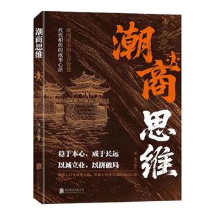 浙商思维潮商思维教你成功创业经商智慧经商思维创业书正版读懂中国商业的致富底层逻辑赚钱思维浙江人潮汕人成功经验副业赚钱书籍