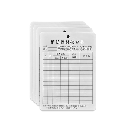 灭火器检查卡记录卡维护巡查卡