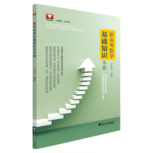 新高考数学基础知识手册/许永忠/浙江大学出版社