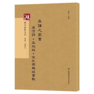 吴让之篆书庾信诗 吴均帖宋武帝与臧焘敕砚台金帖系列篆书碑帖徐宇主编毛笔书法中国书法传世碑帖教程笔画解析原贴教程旁注书籍