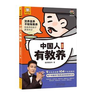 中国人有教养有学问漫画版李锐叔叔推荐3-6-12岁儿童礼仪启蒙绘本一本书讲透每个中国孩子要养成的规矩礼仪小学二三四五年级课外书