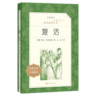 复活 (俄罗斯)列夫·托尔斯泰 著 汝龙 译 世界名著文学 新华书店正版图书籍 人民文学出版社
