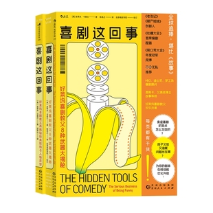 喜剧这回事2册套装 好莱坞喜剧教父8种武器大揭秘再揭秘经典结构与人物原型 脱口秀故事创作吐槽大会编剧书籍 后浪官方正版现货