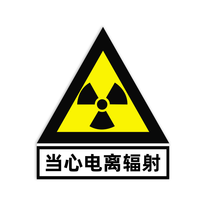 当心电离辐射警示牌标志牌放射科