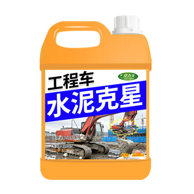 挖机水泥清洗剂工程车漆面石灰水