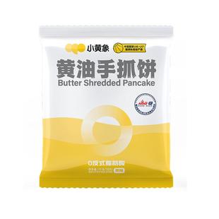 小黄象黄油手抓饼面饼皮葱油饼儿童速食半成品早餐美食卷饼正品