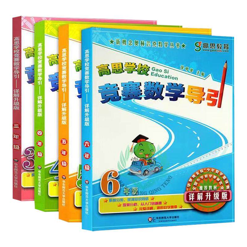 高思学校竞赛数学导引详解升级版三四五六年级 高斯数学3456年级竞赛数学课本奥数精讲奥林匹克数学思维训练举一反三从课本到奥数