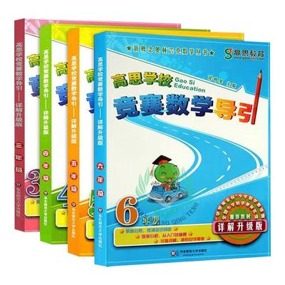 高思学校竞赛数学导引详解升级版三四五六年级 高斯数学3456年级竞赛数学课本奥数精讲奥林匹克数学思维训练举一反三从课本到奥数