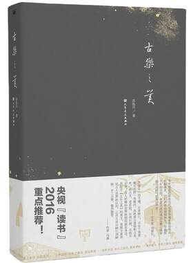 2016中国好书 文津图书奖  古乐之美