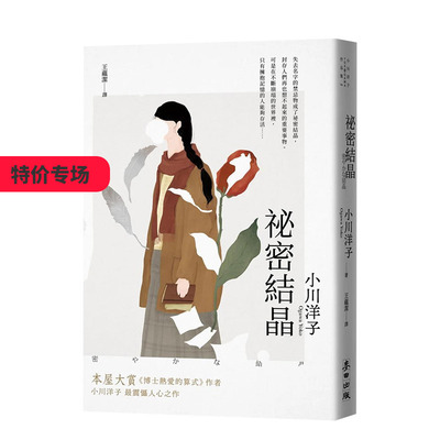 秘密结晶小川洋子震慑人心之作