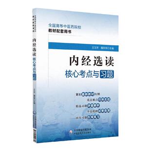 正版 内经选读核心考点与习题 魏凤琴 主玉芳 郑红十四五规划*十一版本科中医药教材配套教辅习题集练习题集 中国医药科技出版社