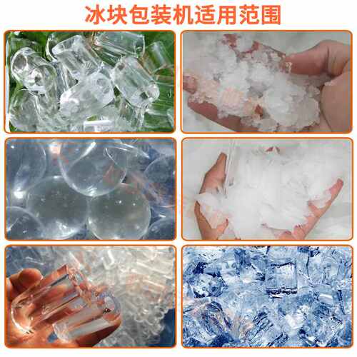 全自动片碎冰块定量包装机械 散冰食用颗粒管冰称重包装机厂家