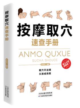 正版速发 按摩取穴速查手册正版彩色图解人体经络穴位大全取穴不出错久按成良医保健按摩取穴大全中医养生入门畅销书