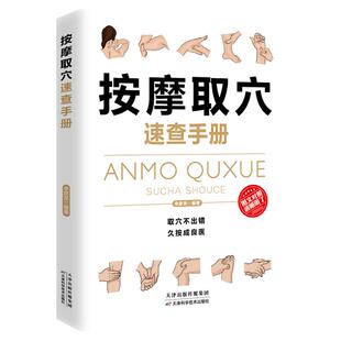 正版速发 按摩取穴速查手册正版彩色图解人体经络穴位大全取穴不出错久按成良医保健按摩取穴大全中医养生入门畅销书