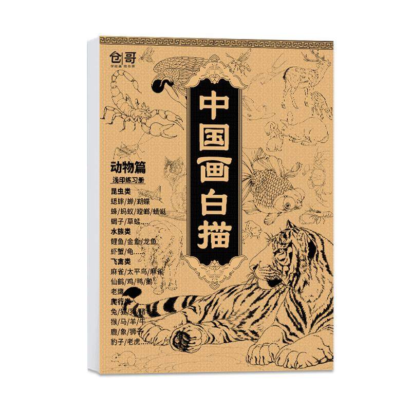 中国画白描描摹本描红本工笔国风临摹画册底稿线稿画本教程山水动物人物花卉初学者入门画画套装毛笔绘画教材