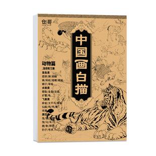 中国画白描描摹本描红本工笔国风临摹画册底稿线稿画本教程山水动物人物花卉初学者入门画画套装毛笔绘画教材
